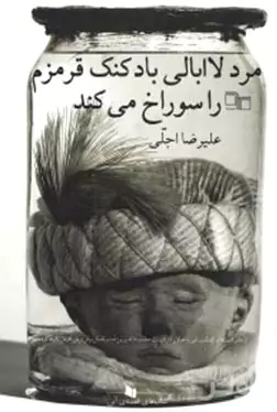 مرد لاابالی بادکنک قرمزم را سوراخ می‌کند