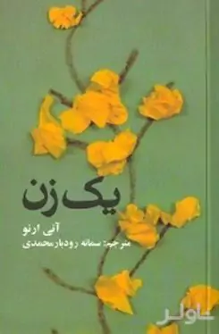 1 زن