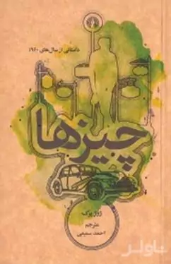 چیزها (داستانی از سال‌های 1960)