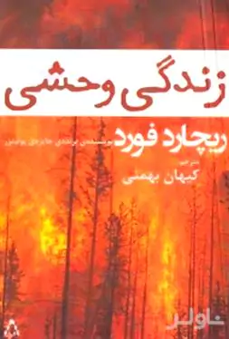 زندگی وحشی