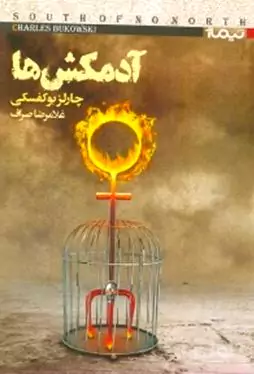 آدم‌کش‌ها