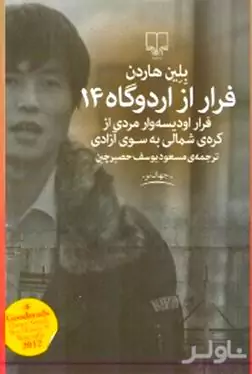 فرار از اردوگاه 14 (داستانی واقعی فرار ادیسه‌وار مردی از کره شمالی به سوی آزادی)