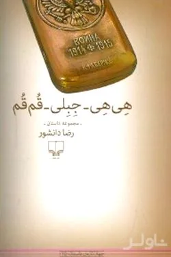 هیهی جبلی قمقم