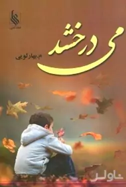 می‌درخشد