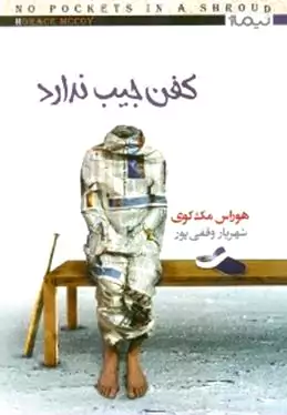 کفن جیب ندارد