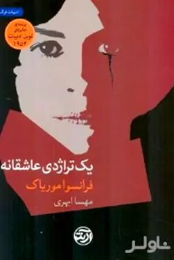 1 تراژدی عاشقانه