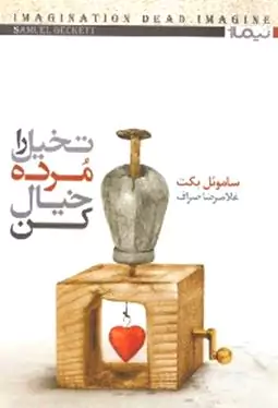 تخیل را مرده حساب کن (داستان کوتاه)