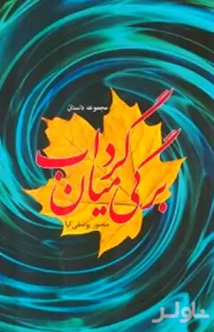 برگی میان گرداب