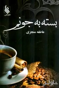 بسته به جونم