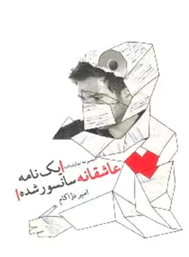 1 نامه عاشقانه سانسور شده