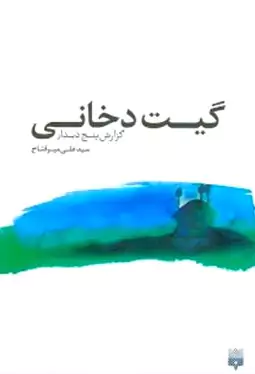 گیت دخانی (گزارش 5 دیدار) مجموعه داستان