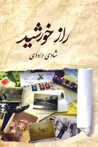 راز خورشید