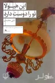 این هیولا تو را دوست دارد