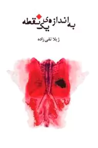 به اندازه 1 نقطه