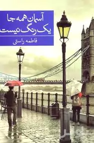 آسمان همه‌جا 1 رنگ نیست
