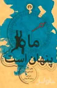 ماه پنهان است (پالتویی)