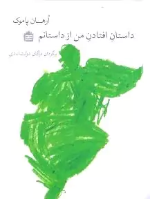 داستان افتادن من از داستانم