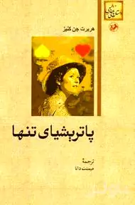 پاتریشیای تنها