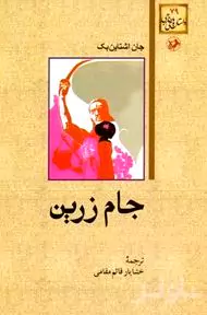 جام زرین