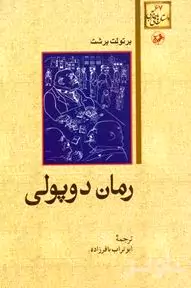 رمان دوپولی