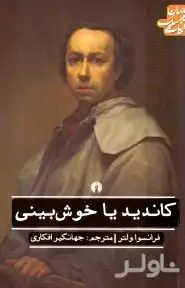 کاندید یا خوش‌بینی