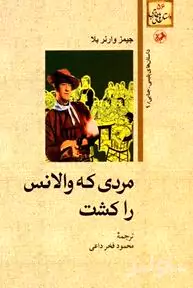 مردی که والانس را کشت