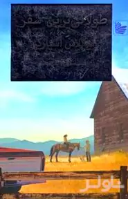 طولانی‌ترین سفر