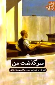 سرگذشت من