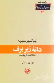 دانه زیر برف (دنباله کتاب نان و شراب)