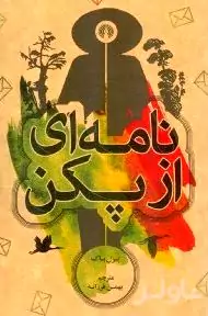 نامه‌ای از پکن
