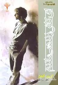 ای کاش زنده می‌ماندم