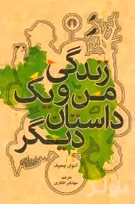 زندگی من و 1 داستان دیگر (پالتویی)