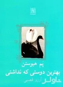 بهترین دوستی که نداشتی