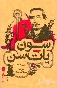 سون یات‌سن