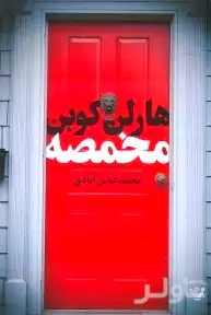 مخمصه