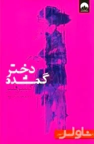 جلد کتاب دختر گمشده
