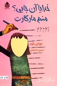 خدایا آن جایی منم مارگارت