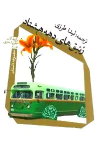 زنبق‌های دهه هشتاد