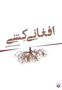 افغانی‌کشی