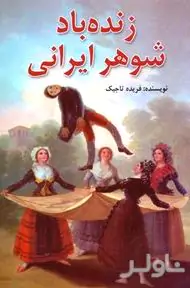 زنده باد شوهر ایرانی