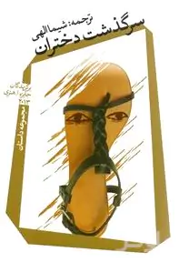 سرگذشت دختران