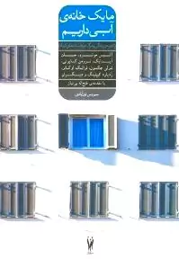 ما 1 خانه آبی داریم (تجربه زندگی و مرگ در داستان‌های کوتاه) مجموعه داستان