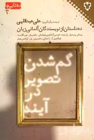 گم شدن تصویر در آینه (10 داستان از نویسندگان آلمانی زبان) مجموعه داستان