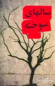 سالهای سوخته
