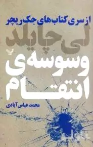 وسوسه انتقام (از سری کتاب‌های جک ریچر)