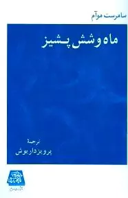 ماه و 6 پشیز