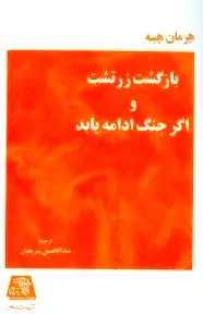 بازگشت زرتشت و اگر جنگ ادامه یابد