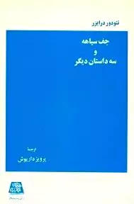 جف سیاهه و 3 داستان دیگر