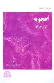 اعجوبه (زیر چرخ)