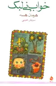 خواب نی‌لبک